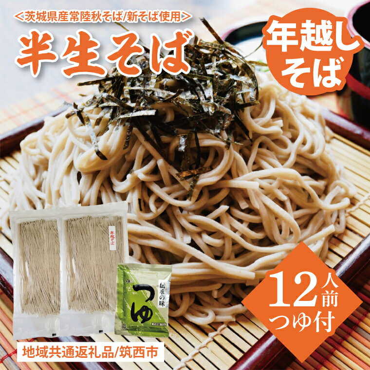 【ふるさと納税】【先行予約】年越しそば＜茨城県産常陸秋そば新そば使用＞半生そば12人前つゆ付【地域共通返礼品：筑西市】（BE002）
