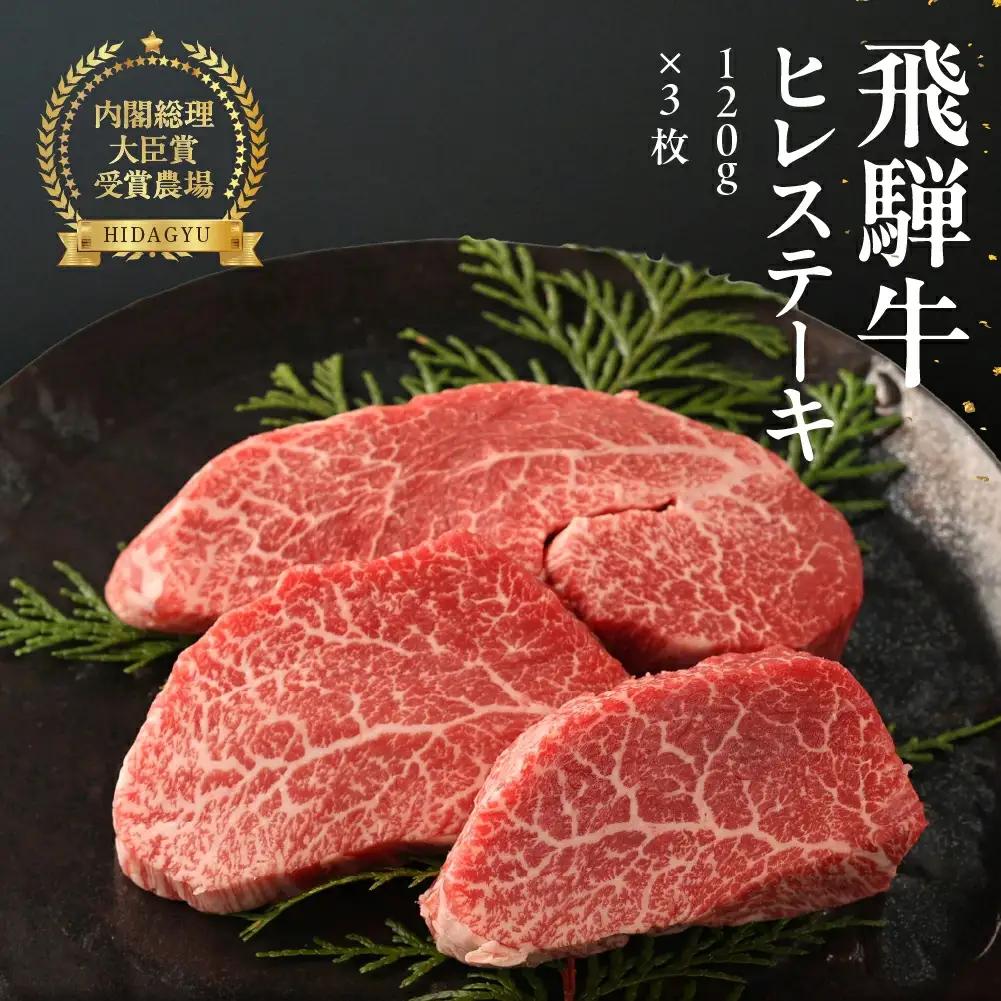 飛騨牛ヒレステーキ （120g×3枚）【22-18】