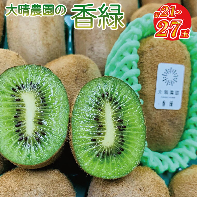【ふるさと納税】【先行予約】香緑21～27玉入り【春日部市】大晴農園のキウイフルーツ（BY002-1）