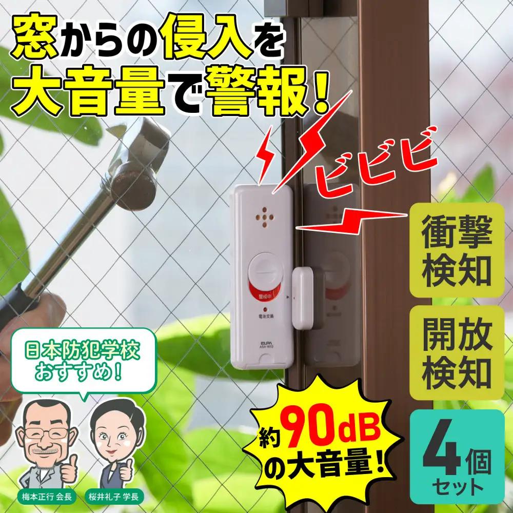 窓ピタッアラーム衝撃＆開放検知４Ｐ　ASA-W13-N4P(W)