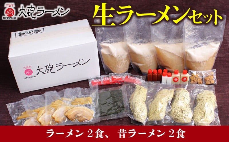 
            大砲ラーメン 生ラーメンセット（2406）_大砲ラーメン セット 計 4食分 豚骨 ラーメン 久留米ラーメン 生ラーメン 自家製 生麺 本場の味 チャーシュー 呼び戻しスープ 麺類 ご当地ラーメン 食べ比べ 九州 福岡県 久留米市 お取り寄せ お取り寄せグルメ 食品 送料無料_Br001-sku
          