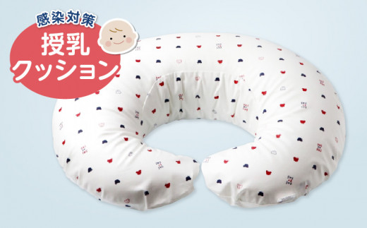 感染対策授乳クッション_感染対策 授乳 クッション 日本製 洗える カバー 綿100％ 快適 サポート グッズ オリジナル製 立体的 デザイン ぴったり フィット ポリウレタンラミネート 防水加工 出産祝い 赤ちゃん ベビー用品 マタニティ 福岡 久留米市 赤ちゃんの城 送料無料_Su005