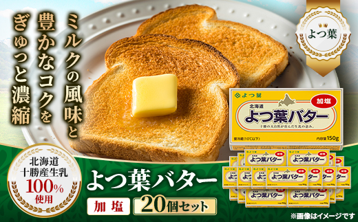 よつ葉 加塩バター 20個セット 北海道十勝産【配送不可地域：離島】【1550049】
