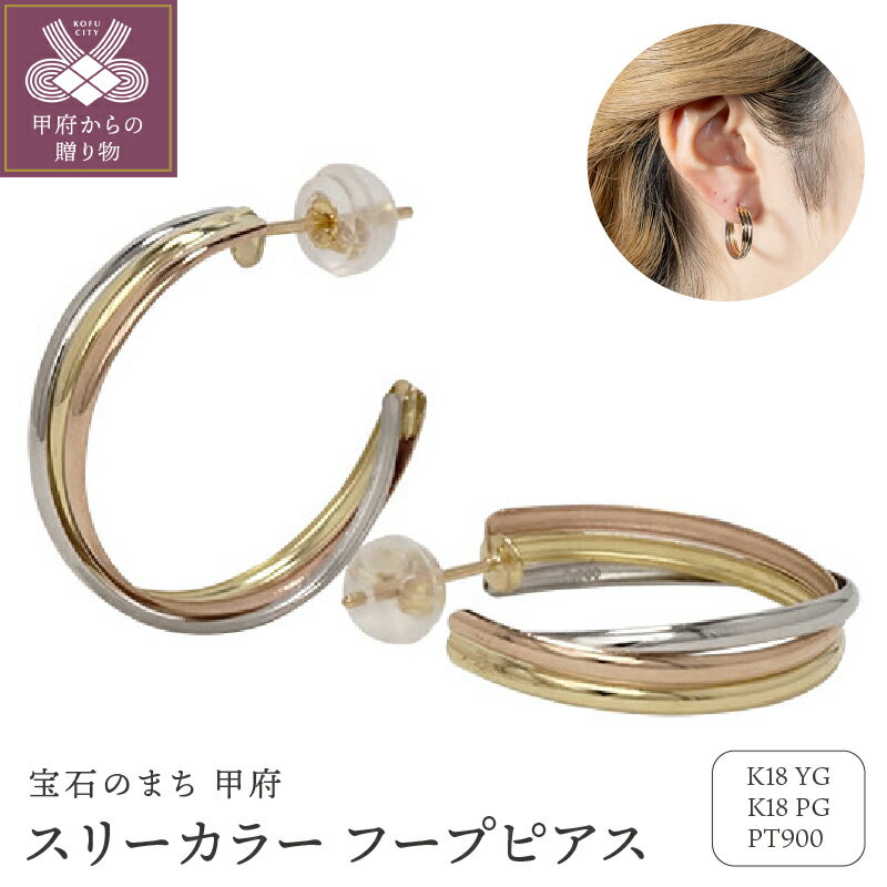 【ふるさと納税】＜ 甲府ジュエリー ＞ ピアス ジュエリー レディース アクセサリー K18 イエローゴールド ピンクゴールド PT900 プラチナ 3カラー トリコロールカラー フープピアス 贅沢 シンプル ギフト プレゼント ジュエリーケース付 保証書付 k234-008