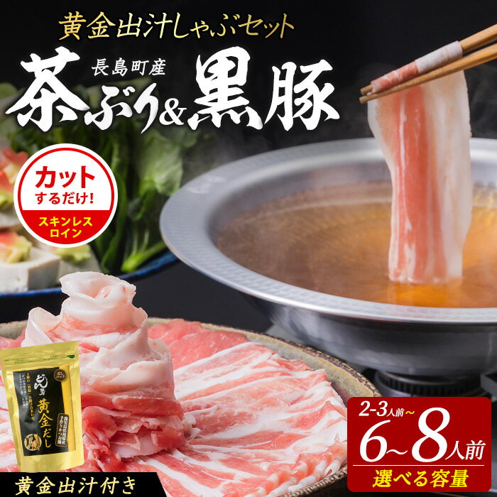 【ふるさと納税】選べる内容量 どん薩摩の黄金だし 『茶ぶり＆黒豚』しゃぶしゃぶセット 2〜8人前 長島町 ふるさと納税 国産 鹿児島県産 ブリ 茶ぶり 鰤 海鮮 海産物 魚介 魚 刺身 九州産 お刺身 しゃぶしゃぶ コース 東京 どん薩摩【株式会社Never Land】never-7265