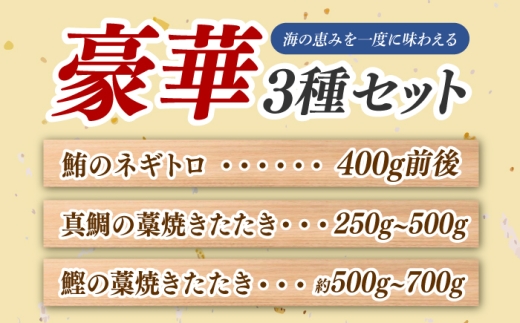 豪華3種セット〈カツオの藁焼き・タイの藁焼き・ネギトロ〉 / かつお 鰹 カツオ カツオのたたき かつおのたたき カツオたたき タイ 鯛 たい ネギトロ ねぎとろ まぐろ マグロ 藁焼き わら焼き 刺
