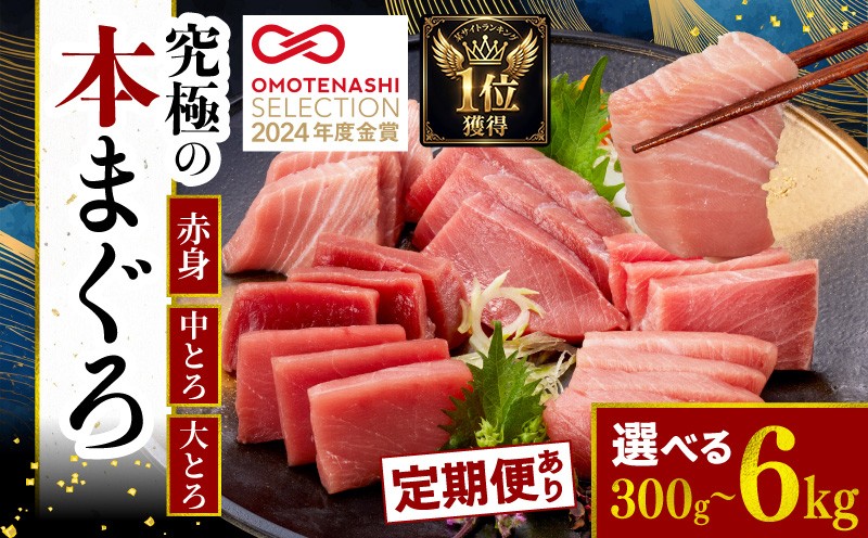 
                  まぐろ 本マグロ 大トロ 中トロ 赤身 3種 セット 6kg ~ 600g 定期便 マグロ刺身 冷凍 厳選 マグロ たたき マグロ丼 鮪 マグロ漬け丼の具 新鮮 鮪 国産 マグロ ネギトロ丼 高知県産 マグロ ブロック 赤身 天然 スライス刺し身 さしみ ユッケ 魚介 魚 海鮮 海鮮丼 おかず 惣菜 お取り寄せ ギフト プレゼント 父の日 高知県 おいしい 簡単 時短 海の幸 生鮮
                