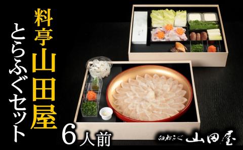 【年中発送可】ミシュラン三ツ星獲得★★★料亭山田屋　トラフグ刺しふぐ鍋セット（6人前）［冷蔵］