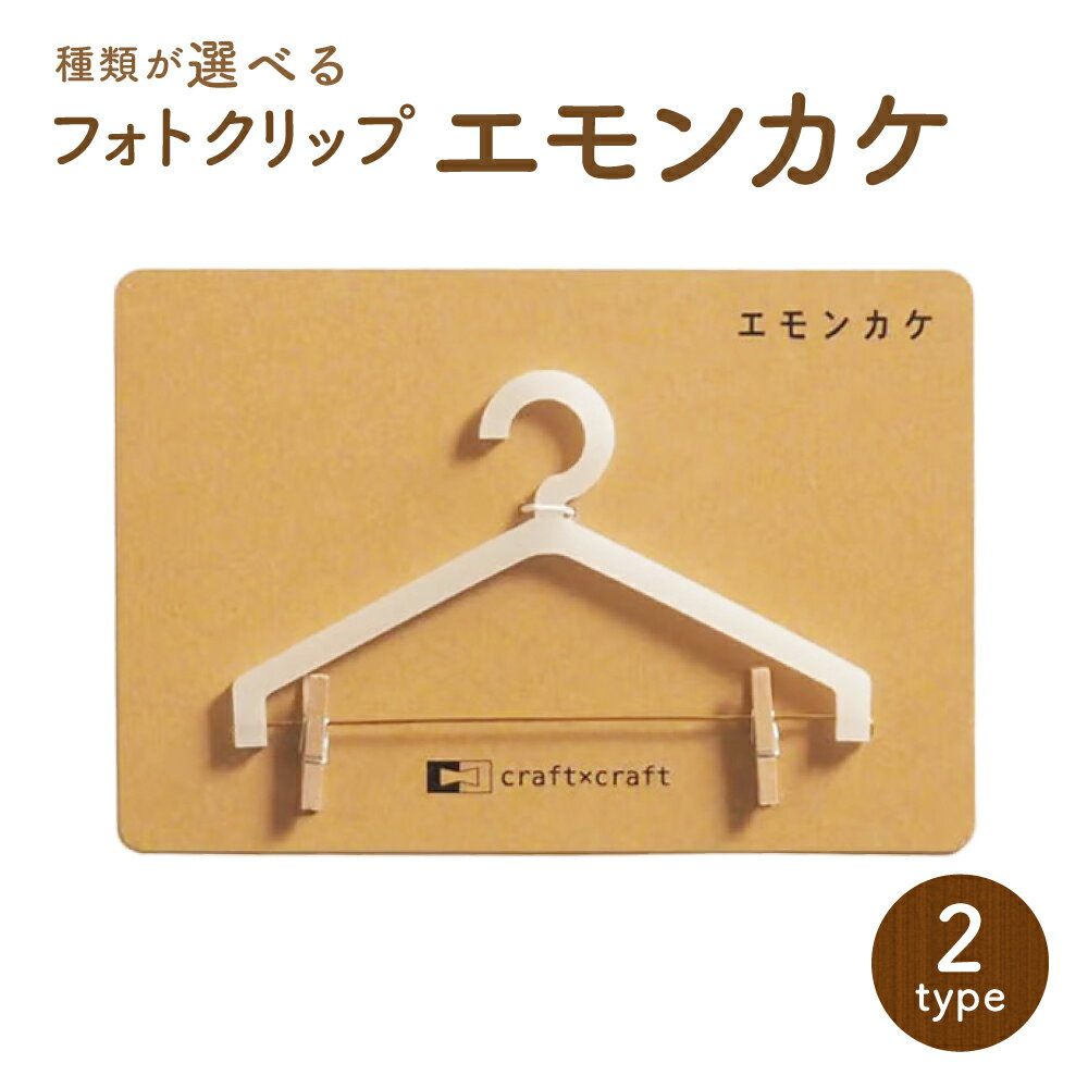 【ふるさと納税】＜選べる種類＞フォトクリップ 「エモンカケ」 アクリル 写真飾り 壁飾り 雑貨 小物 装飾 インテリア 北海道 北広島市加工 送料無料