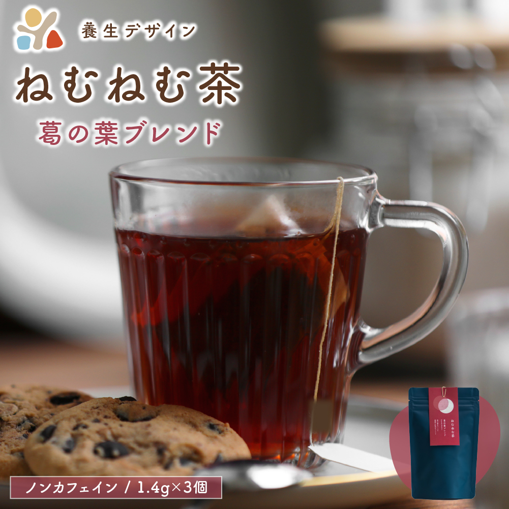ねむねむ茶  葛の葉ブレンド 1袋3パック入り【お茶 茶葉 飲料 茶 ブレンド 低カフェイン】 [072-a014]【敦賀市ふるさと納税】