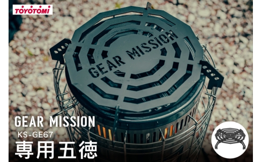 キャンプ 五徳 GEAR MISSION トヨトミ KS-GE67 専用五徳 GM-KSGT1 [トヨトミ 愛知県 岡崎市 ok23bzx060004] アウトドア キャンプ用品 キャンプ道具 バーベキュー焚火台 BBQ 野外 調理 料理