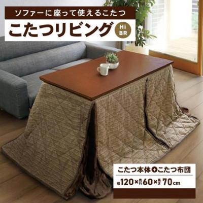 ふるさと納税 高松市 「リビングHi　ブラウン色」+こたつ布団　【高さ70cm】【複数個口で配送】