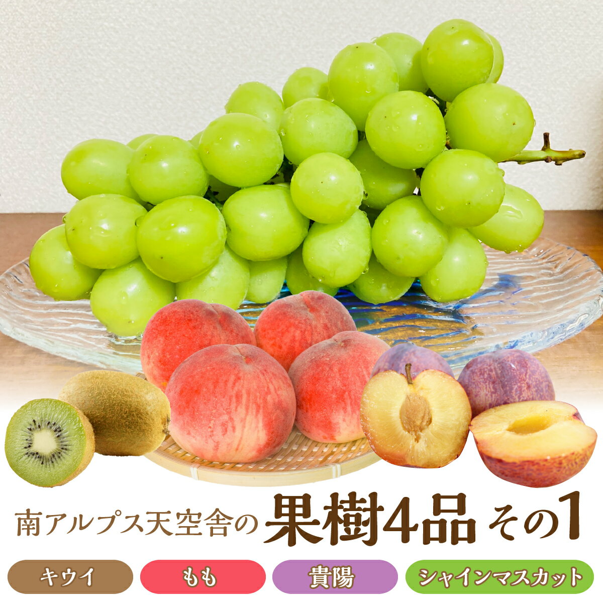 【ふるさと納税】南アルプス天空舎の果樹4品その1（キウイ,もも,貴陽,シャインマスカット） ALPAB011 キウイフルーツ キウイ 桃 もも 貴陽 シャインマスカット 葡萄 ぶどう ブドウ 定期便 南アルプス市