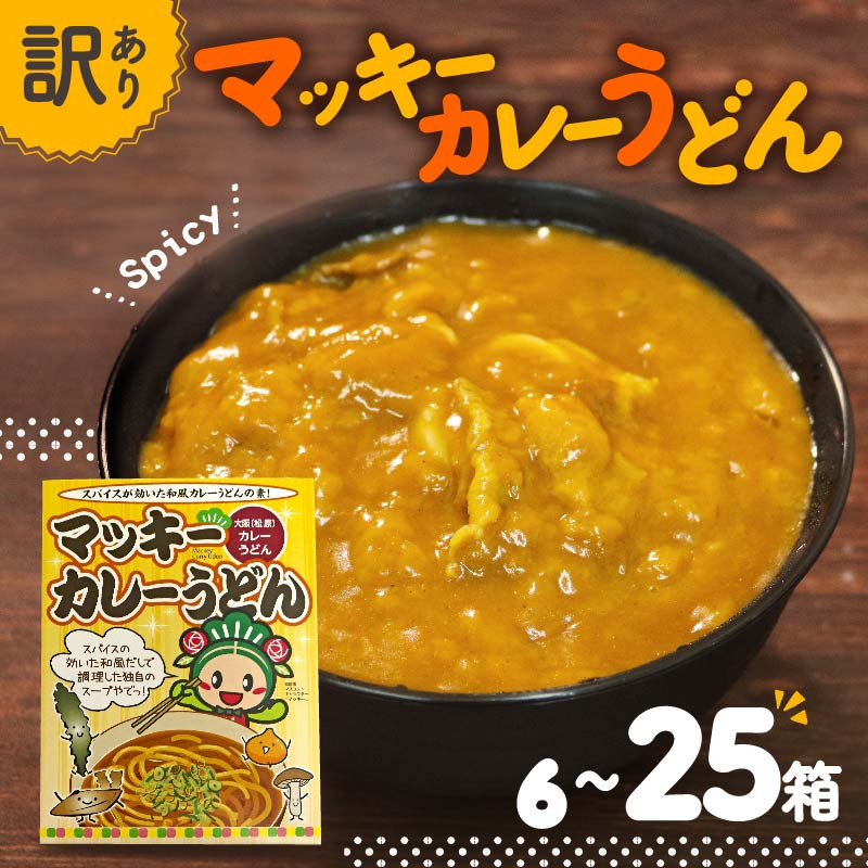 
訳あり レトルト カレーうどん の素 6-25個セット 簡単調理 温めるだけ カレー うどん 蕎麦 丼 アレンジ 小分け 280g 夜食 常備 備蓄 マッキー 大阪府 松原市
