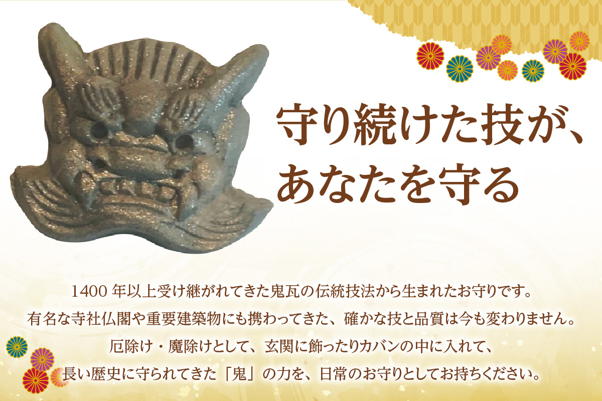 ★瓦だけに変わらず笑っていられるお守り★_60-510