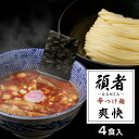 【ふるさと納税】頑者の辛つけめん　～爽快～　4食入 ／ ガンジャ ラーメン つけ麺 埼玉県