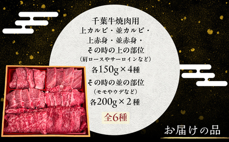 井村牧場の千葉牛厳選焼肉 “全6種” 贅沢セット 計1kg（千葉牛の上カルビ・並カルビ・上赤身・並赤身、希少部位） 【 ふるさと納税 人気 おすすめ ランキング 牛肉 牛 千葉牛 和牛 上カルビ 上赤