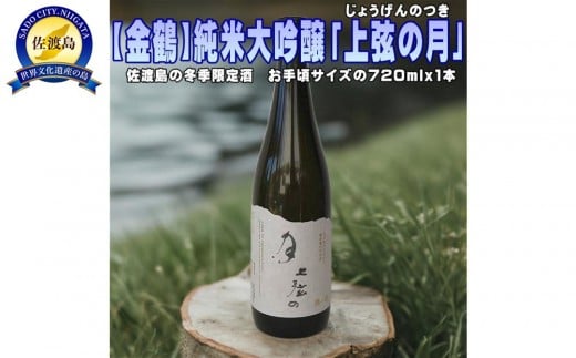 【金鶴】純米大吟醸「上弦の月」720ｍｌｘ１本　貴重な冬季限定酒