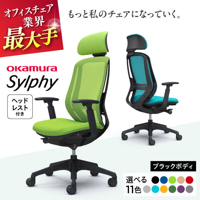【ふるさと納税】【業界最大手】【選べる11色】オフィスチェアオカムラ シルフィー ブラックボディ (可動ヘッドレストタイプ) 【株式会社オカムラ】[AKAA020]