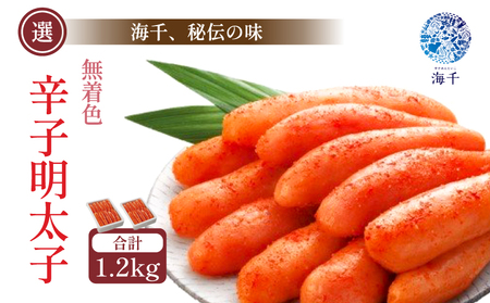 明太子 無着色 600ｇ×2 | 明太子 めんたいこ 1.2kg KIS