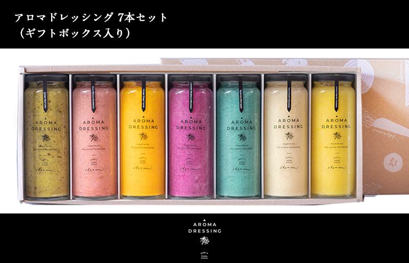 【圧倒的企業努力】アロマドレッシング7本セット(ギフト箱入り) いずみピクルス NSW 015B516