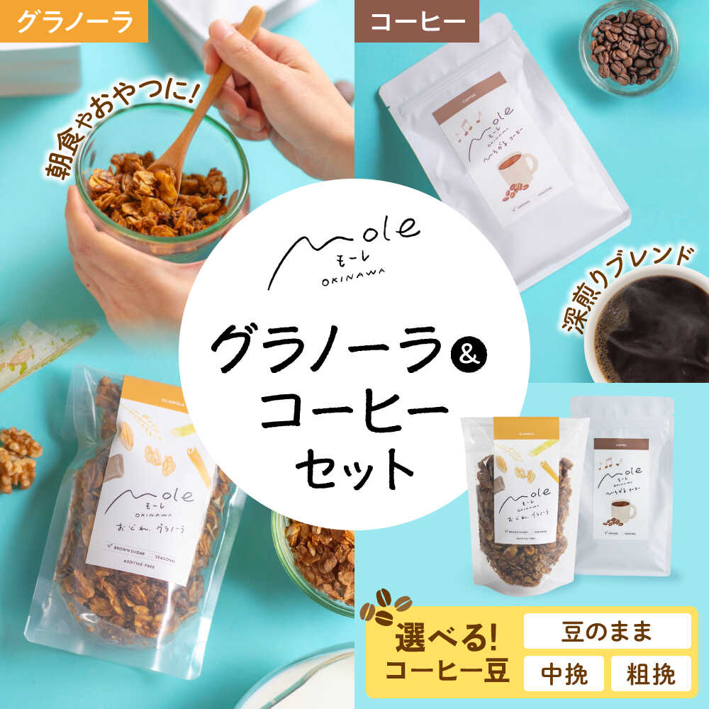 【ふるさと納税】【豆が選べる／豆のまま・中挽き・粗挽き】MOLE / おどれ、グラノーラ & ひろがる、コーヒーセット 詰め合わせ 焼き菓子 コーヒー豆 粉 深煎り ギフト 父の日 沖縄市 / みやんち STUDIO&COFFEE[BCCX024]