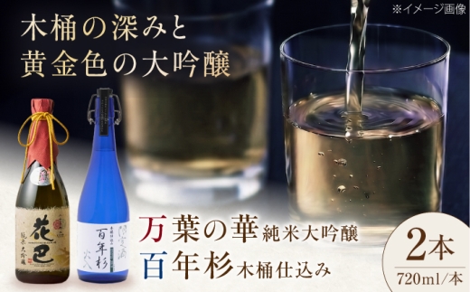 酒 花巴万葉の華 純米大吟醸 ・百年杉木桶仕込み 各720ml 奈良県吉野町/美吉野醸造株式会社[BRAG009] 酒 お酒 日本酒 アルコール 純米酒 晩酌 地酒 家飲み 飲み比べ お酒セット