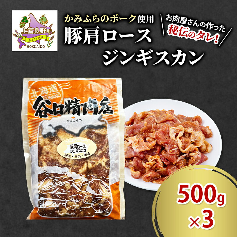 【ふるさと納税】かみふらのポーク 豚 肩ロース ジンギスカン 500g×3 肉 北海道 ブランド豚 バーベキュー BBQ キャンプ 柔らかい ご飯がすすむ 上富良野町