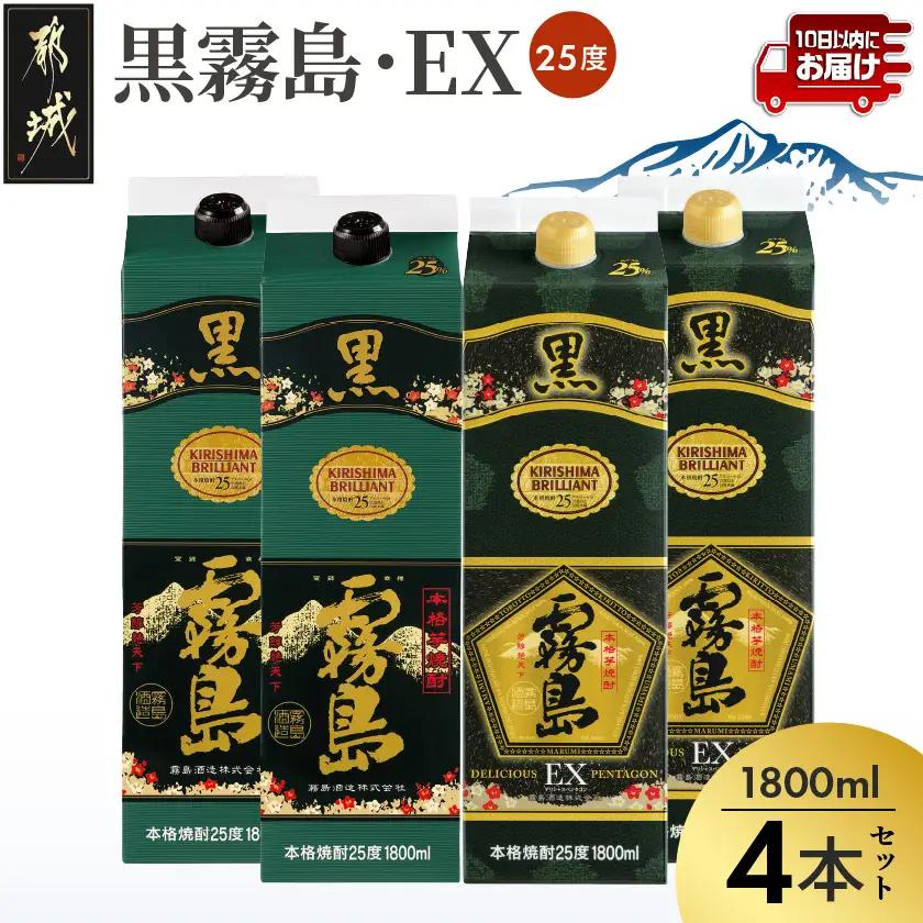 【霧島酒造】黒霧島パック(25度)1.8L×2・黒霧島EXパック1.8L×2本セット ≪みやこんじょ特急便≫〔29-07-506-Q_99〕_(都城市) 霧島酒造 焼酎 黒霧島 黒霧島EX パック 1.8L 25度 本格芋焼酎