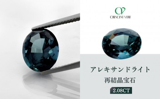 
                  【京セラ】クレサンベール〈アレキサンドライト〉再結晶宝石 2.08CT【ルース/限定/6月誕生石/希少/裸石】
                