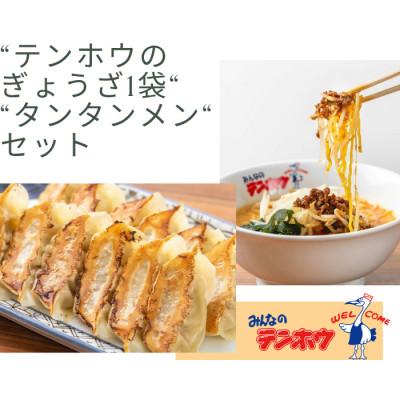 ふるさと納税 諏訪市 テンホウぎょうざ1袋・タンタンメン2袋セット