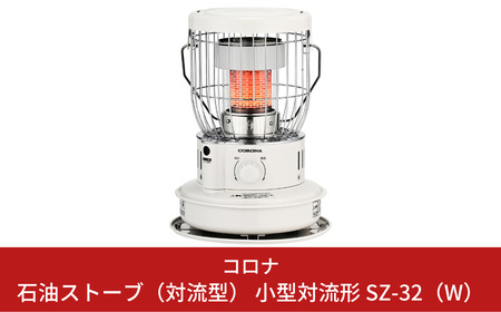 コロナ 石油ストーブ 対流型  9~12畳用 小型 日本 電源不要 ストーブ SZ-32W 暖房 灯油 家電 