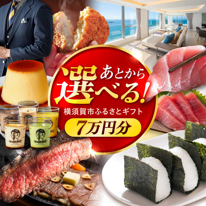 【ふるさと納税】【あとから選べる！】横須賀市 ふるさとギフト 7万円分 牛肉 葉山牛 プリン スイーツ 干物 マグロ 米 定期便 神奈川 あとから 選べる あとから寄附 あとからチョイス セレクト[AKZZ005] 7万 70000円 ギフト プレゼント 定期 横須賀 オンライン ふるさと