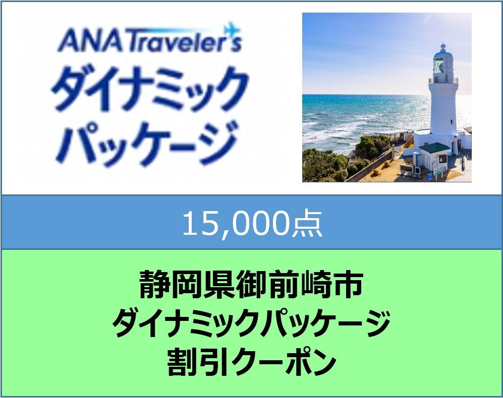 静岡県御前崎市ANAトラベラーズダイナミックパッケージ割引クーポン15,000点分