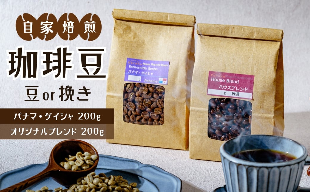 
            珈琲豆セット ＜パナマ・ゲイシャ200g / オリジナルブレンド200g＞ (豆or挽き) | コーヒー coffee 自家焙煎 アイスコーヒー 焙煎 飲み比べ 浅煎り 深煎り詰め合わせ スペシャル お土産 ギフト プレゼント 贈答 キャンプ 旅行 アウトドア コーヒーとタイヤキのカラク 埼玉県 北本市
          