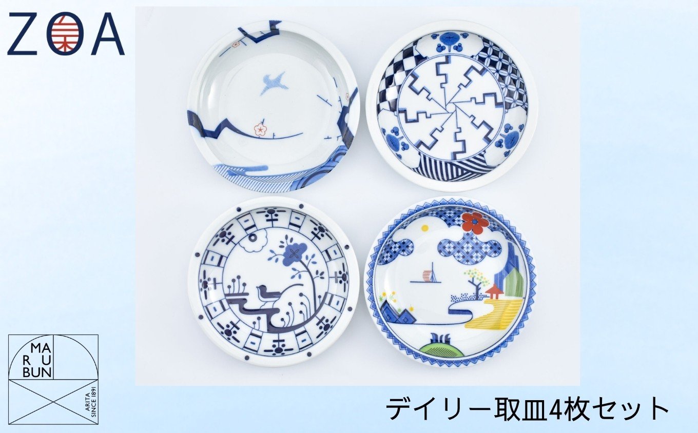 
                  【有田焼】ZOAデイリー取皿4枚セット［A0033-0061］
                