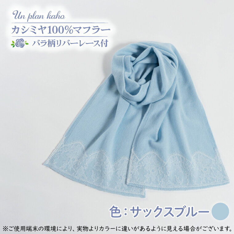 【カシミヤ100％】マフラー　バラ柄リバーレース付　色：サックス　ブルー