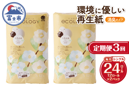 定期便 トイレットペーパー エコロジー シングル 3回 2パック(1パック12R) 消臭 ベビーローズの香り 再生紙 環境に優しい SDGs 無地 無色 備蓄 日用品 消耗品 生活用品 毎月発送 富士市 [sf002-490]