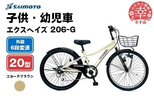 【サイモト自転車】エクスヘイズ Jr.MTB 206 20型 6段変速 コヨーテブラウン - 6段ギア 20インチ マウンテンバイク 埼玉県 幸手市【完全組立】