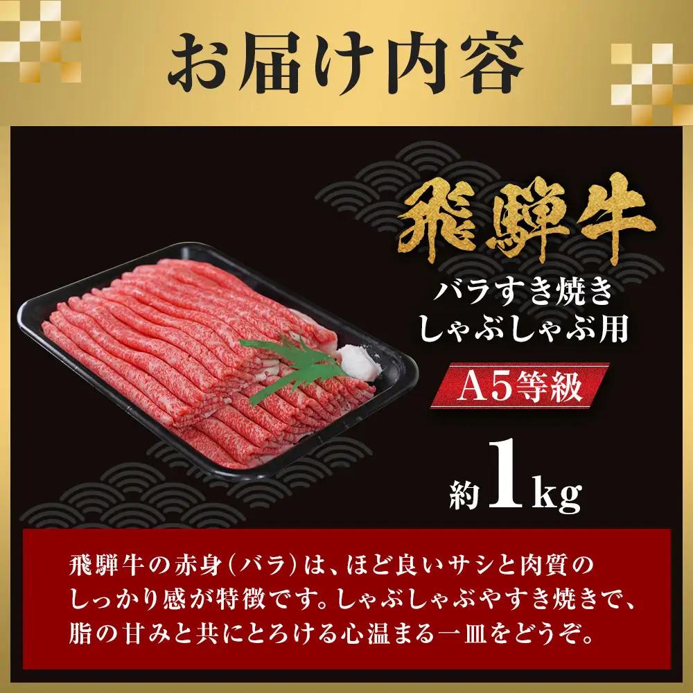 【A5等級】 飛騨牛 バラ すき焼き・しゃぶしゃぶ用 約1kg【飛騨牛 肉 スライス 赤身】