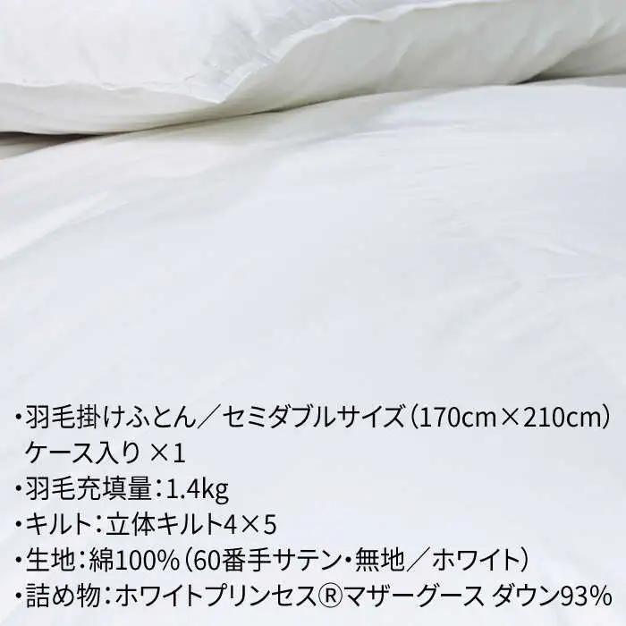 【ロイヤルゴールドラベル】羽毛布団 セミダブル ホワイトプリンセス マザーグースダウン93% 1.4kg [JDH001]