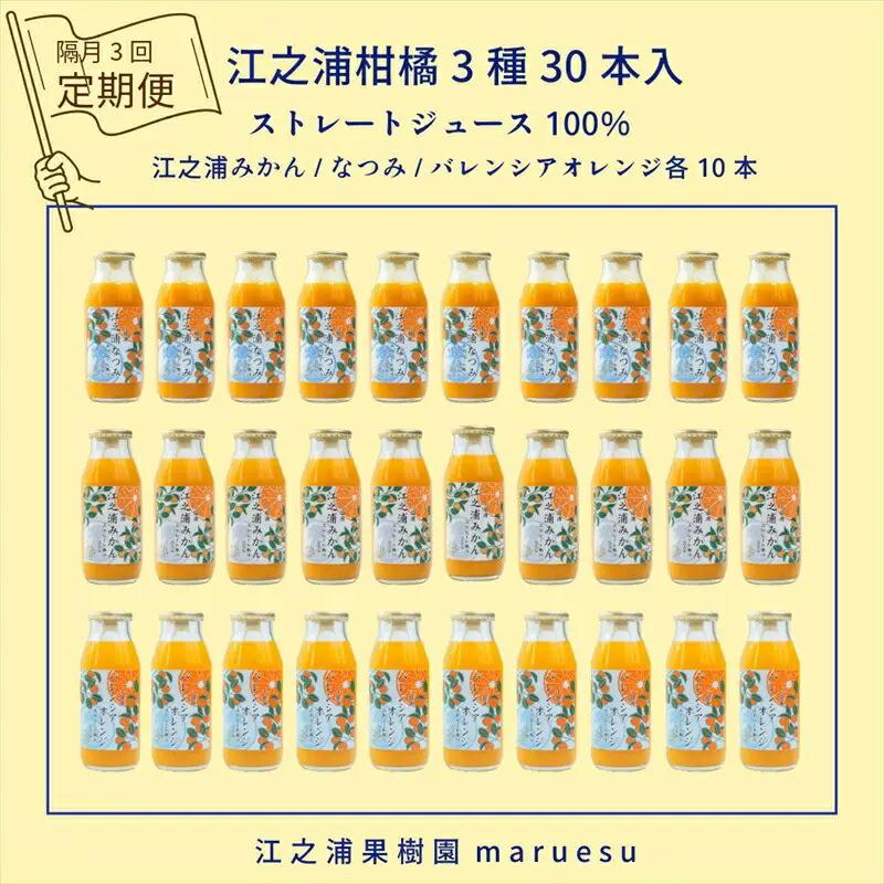 【定期便（2カ月ごと全3回）】 小田原産江之浦みかんジュース３種のみくらべ３０本セット うんしゅう・なつみ・バレンシアオレンジ１００％ストレートジュース１８０ml各１０本合計３０本【みかんジュース みかんジュース 神奈川県 小田原市 】