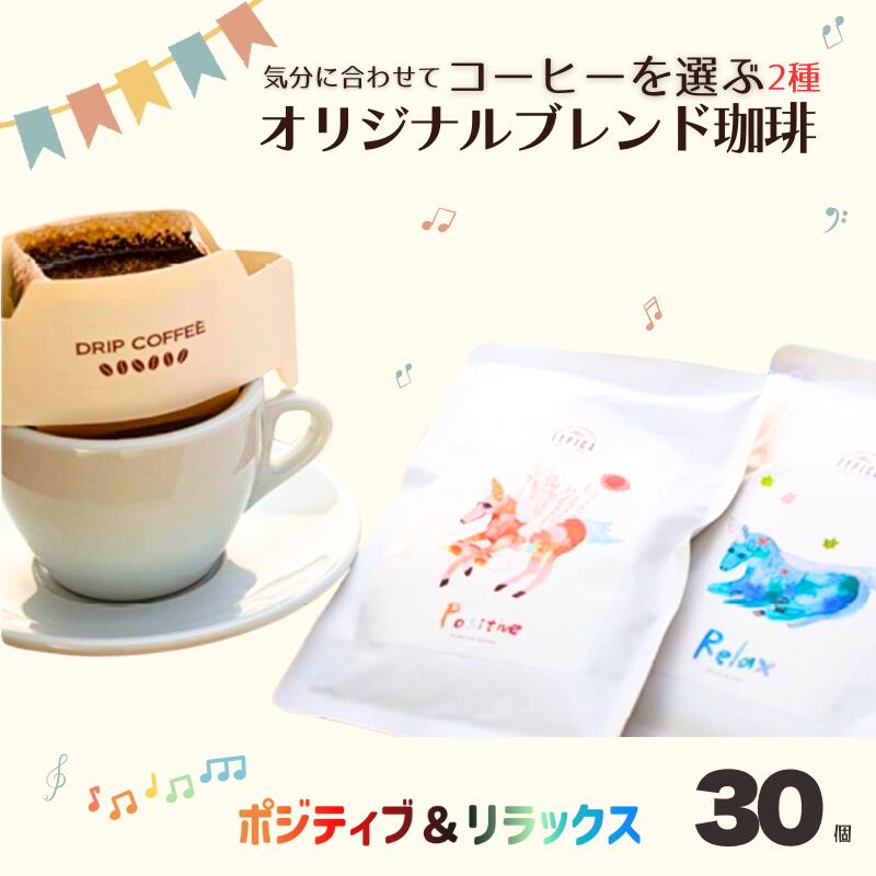 【ふるさと納税】 コーヒー ドリップバッグ ポジティブ＆リラックス 30個 粉 エモーショナル 自家焙煎 オリジナルブレンド 珈琲 個包装 挽き立て 飲み比べ 飲料 コーヒー飲料 ギフト 贈答 お取り寄せ ふるさと納税 千葉県 銚子市 ティピカ