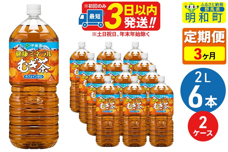 《定期便3ヶ月》健康ミネラルむぎ茶2L×6本【2ケース】 [伊藤園 むぎ茶 麦茶 ペットボトル]|10_itn-041203