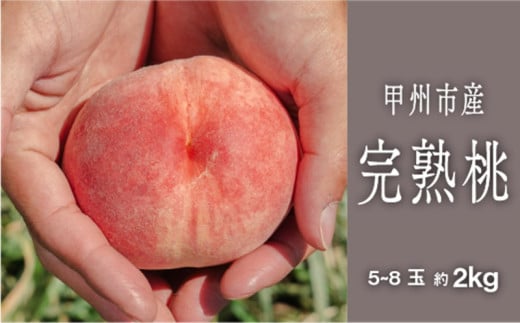 甲州市完熟桃 『滴る、潤沢な桃の果汁』 約2kg（5～8玉）【2025年発送】（SHP）B15-454【白鳳系 桃 もも モモ 令和7年発送 期間限定 山梨県産 甲州市 フルーツ 果物】