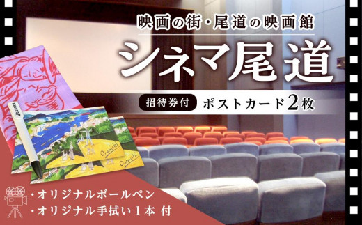 
映画の街・尾道の映画館「シネマ尾道」招待券付ポストカード２枚＋オリジナルボールペン、手拭い
