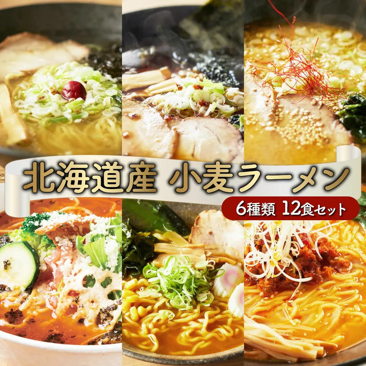 6種の味が楽しめる 北海道産小麦ラーメン12食セット 【ms-0142】