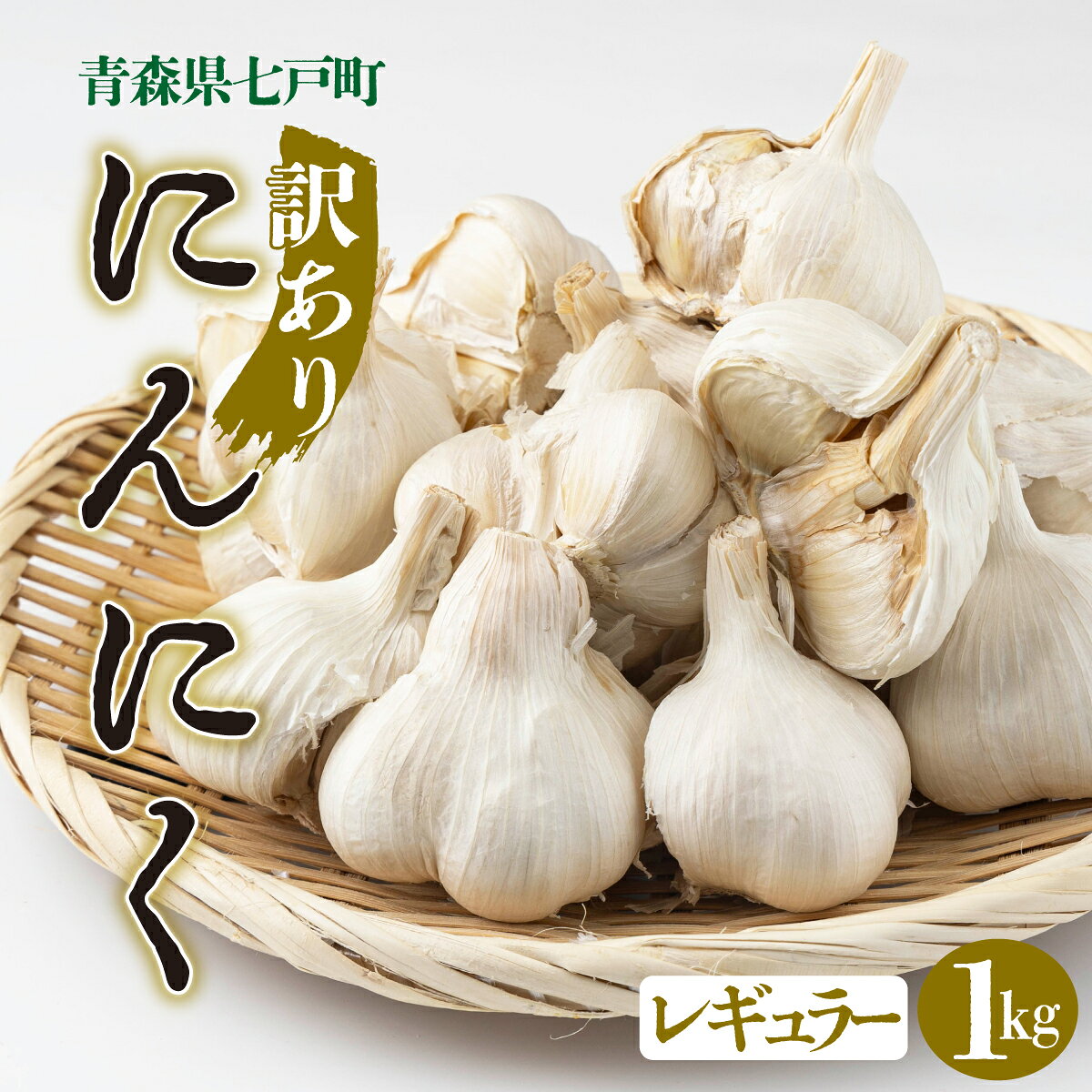 【ふるさと納税】【訳あり】にんにく1kg【国産 にんにく 健康 東北 青森県 七戸町 送料無料】【02402-0331】