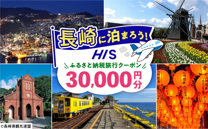 
                  【長崎県】HISふるさと納税宿泊予約専用クーポン　30,000円分 長崎県/株式会社エイチ・アイ・エス [42AVAI013]
                