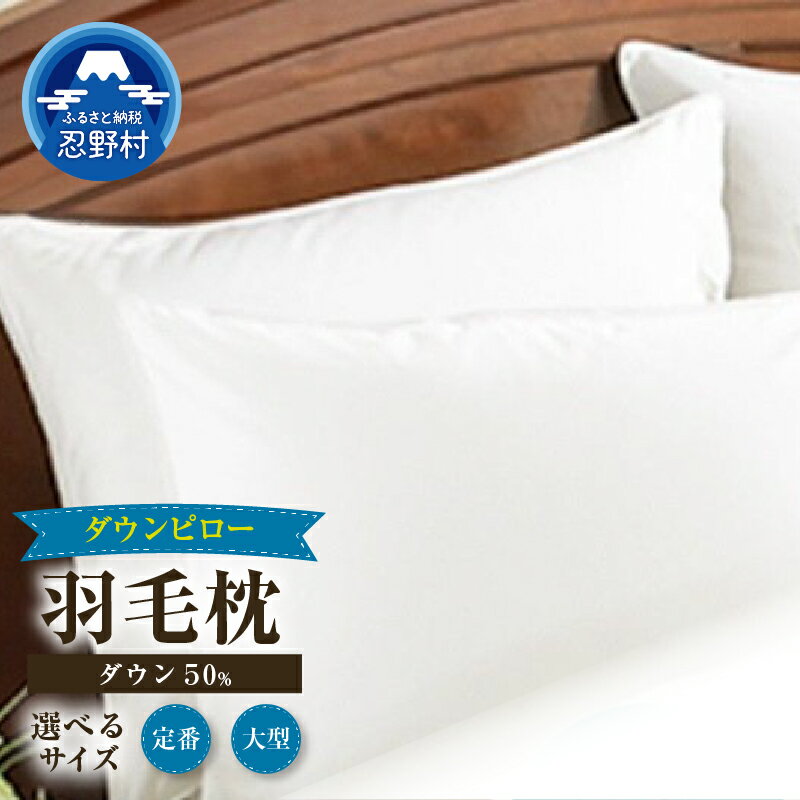 【ふるさと納税】 まくら ダウンピロー 枕 ダウン50％ スモールフェザー50％ 羽毛 羽根 綿100％ 天然素材 サテン生地 弾力性 ふわふわ 吸放湿性 寝具 快眠 睡眠 熟睡 快適 プレゼント 贈り物 贈答 送料無料 山梨県 忍野村